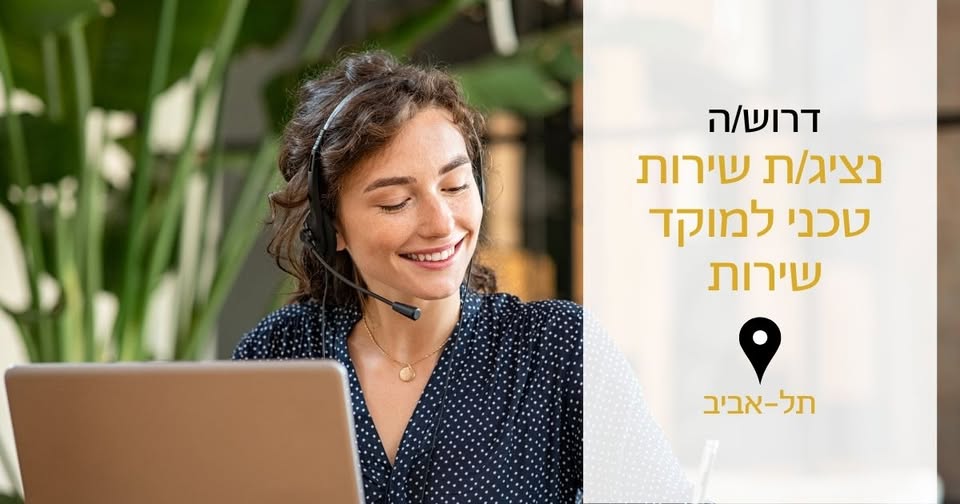 דרוש עובד/ת בתחום שירות לקוחות בתל אביב