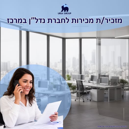 דרוש עובד/ת בתחום מנהלה ומזכירות בבמרכז