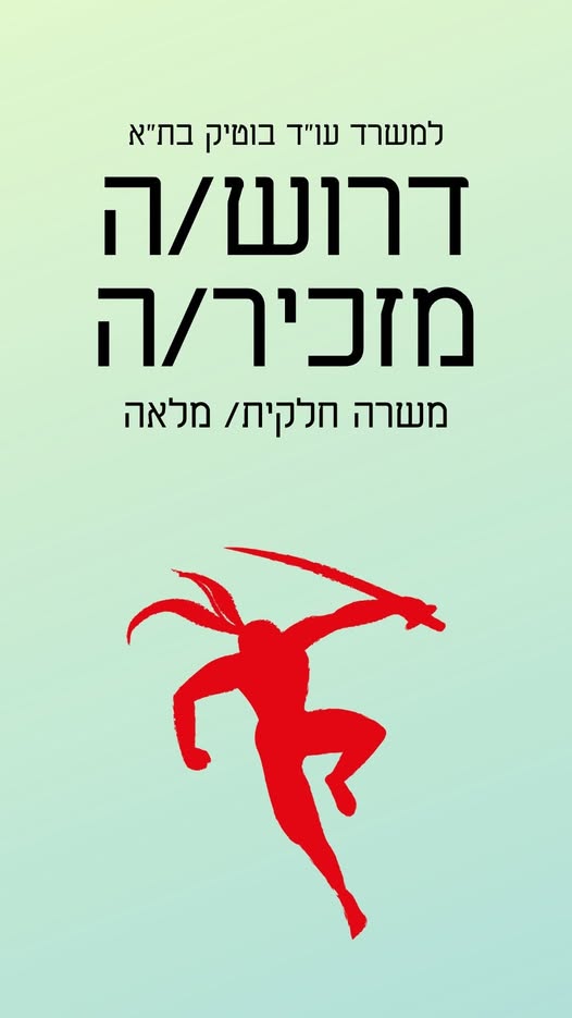 דרוש עובד/ת בתחום מנהלה ומזכירות בתל אביב