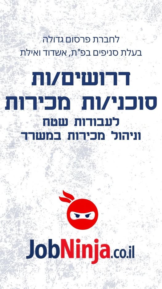 דרוש עובד/ת בתחום מכירות באשדוד
