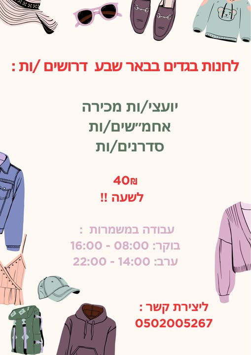 דרוש עובד/ת בתחום קמעונאות בבאר שבע