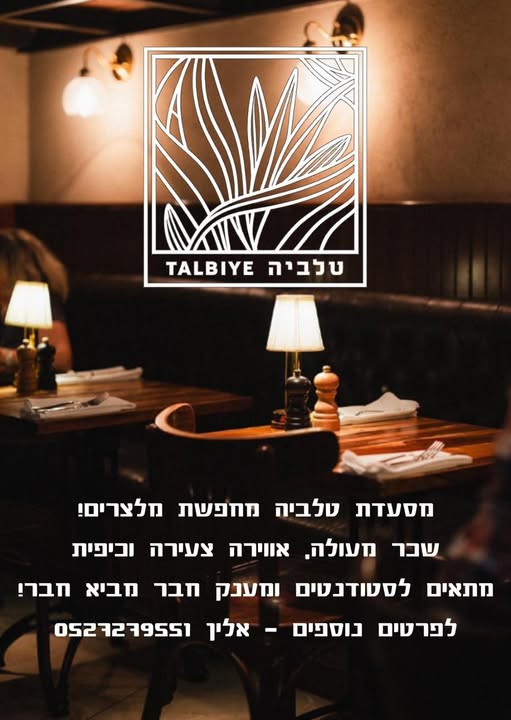 דרוש עובד/ת בתחום מסעדנות, בתי קפה וקייטרינג בירושלים