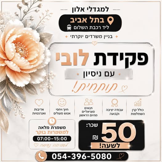 דרוש עובד/ת בתחום מנהלה ומזכירות בתל אביב