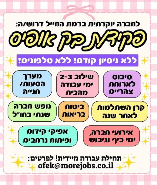 דרוש עובד/ת בתחום מנהלה ומזכירות ברמת החייל