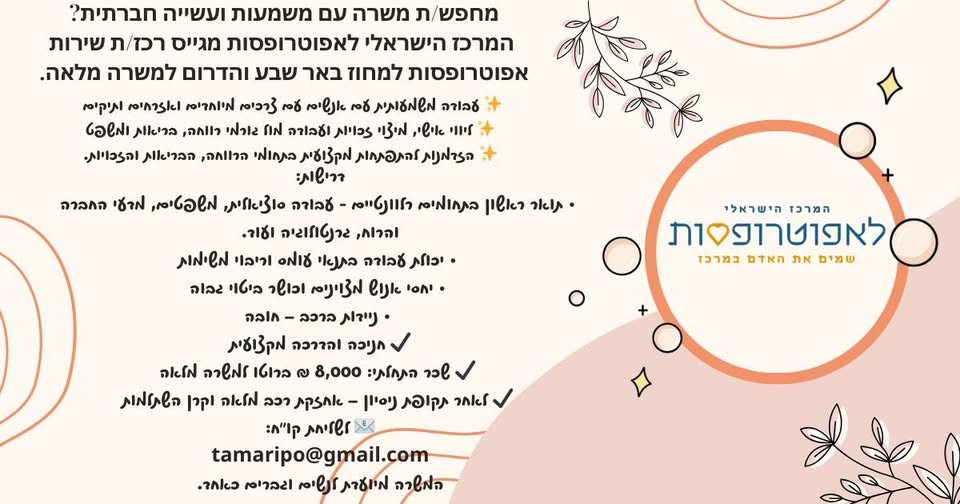 דרוש עובד/ת בתחום משאבי אנוש בבאר שבע
