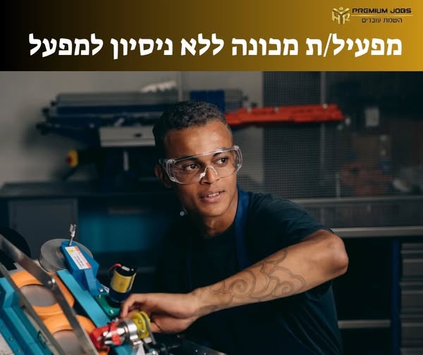 דרוש עובד/ת בתחום מכונות ותעשיה ביבנה