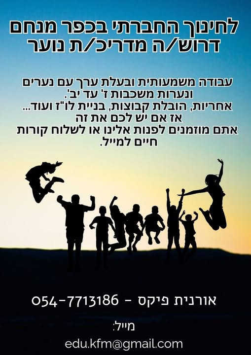 דרוש עובד/ת בתחום הוראה והדרכה בקרית מלאכי