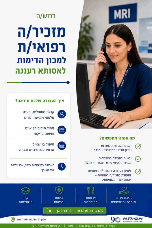 דרוש עובד/ת בתחום מנהלה ומזכירות ברעננה