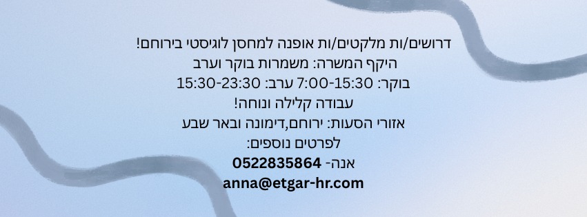 דרוש עובד/ת בתחום לוגיסטיקה ומחסנים בירוחם