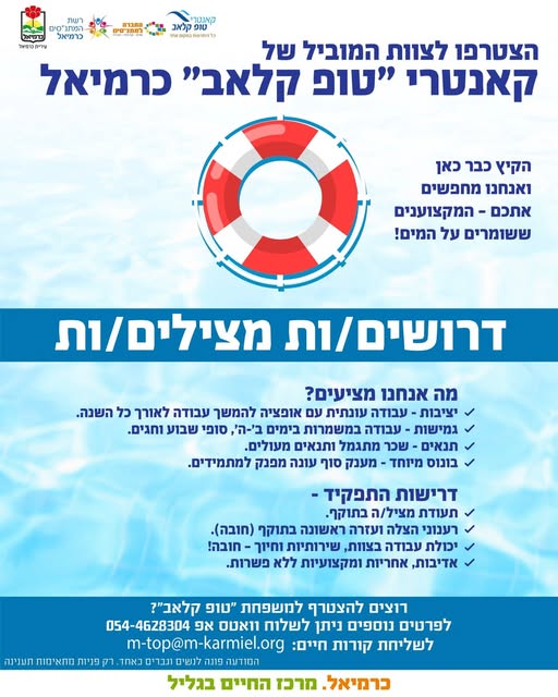 דרוש עובד/ת בתחום מצילים וות בכרמיאל