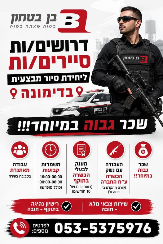דרוש עובד/ת בתחום אבטחה ושמירה בדימונה