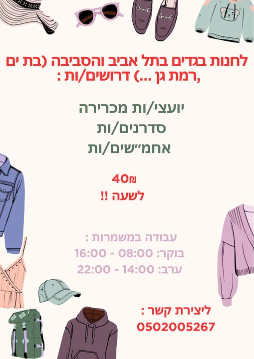 דרוש עובד/ת בתחום קמעונאות בתל אביב
