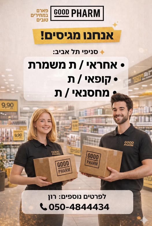 דרוש עובד/ת בתחום קמעונאות בתל אביב
