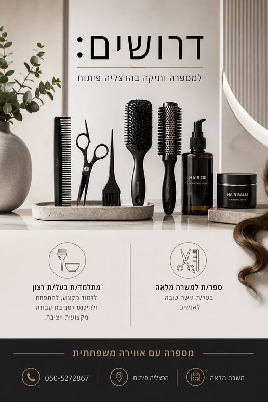 דרוש עובד/ת בתחום יופי, טיפוח וספא בהרצליה פיתוח