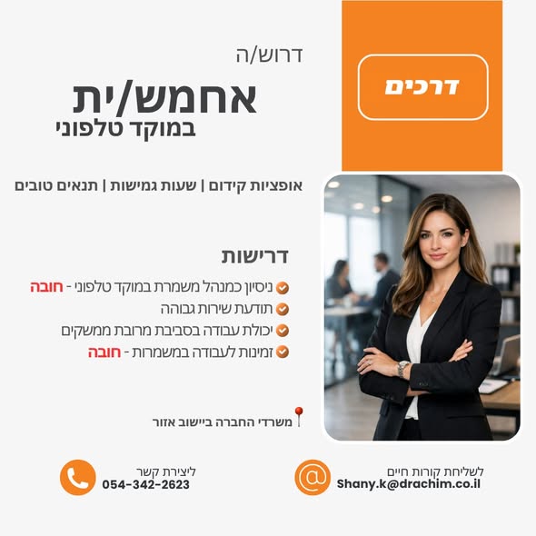 דרוש עובד/ת בתחום מנהלה ומזכירות בראשון לציון