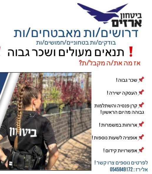 דרוש עובד/ת בתחום אבטחה ושמירה ברחובות