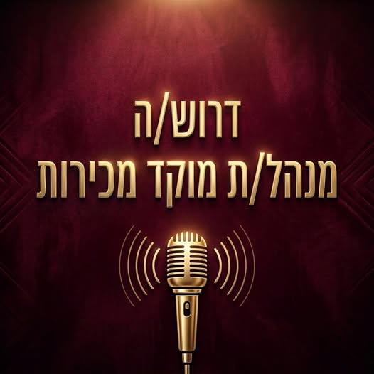 דרוש עובד/ת בתחום שירות לקוחות בתל אביב