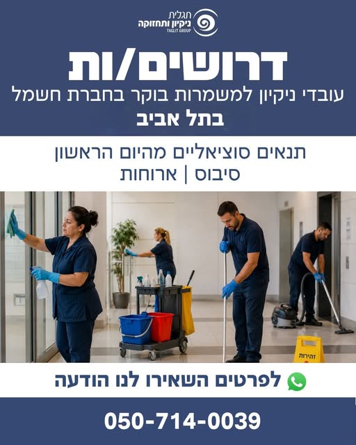 דרוש עובד/ת בתחום אחזקה וניקיון בתל אביב