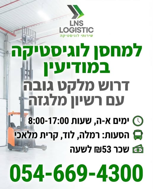 דרוש עובד/ת בתחום לוגיסטיקה ומחסנים במודיעין