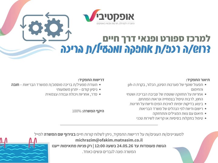 דרוש עובד/ת בתחום מלונאות ותיירות במרכז