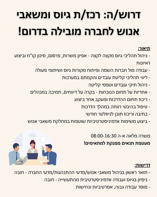 דרוש עובד/ת בתחום משאבי אנוש בבדרום