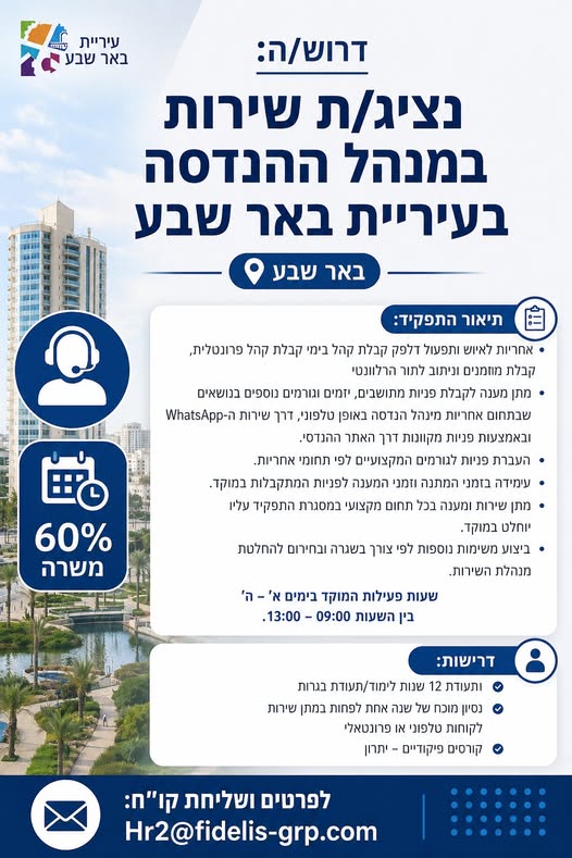 דרוש עובד/ת בתחום שירות לקוחות בבאר שבע