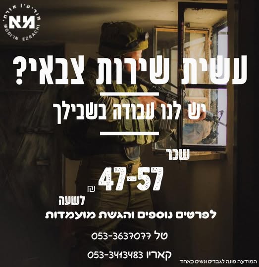 דרוש עובד/ת בתחום אבטחה ושמירה במודיעין