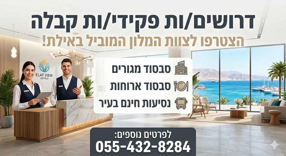 דרוש עובד/ת בתחום מנהלה ומזכירות באילת