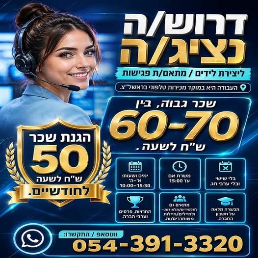 דרוש עובד/ת בתחום שירות לקוחות בראשון לציון
