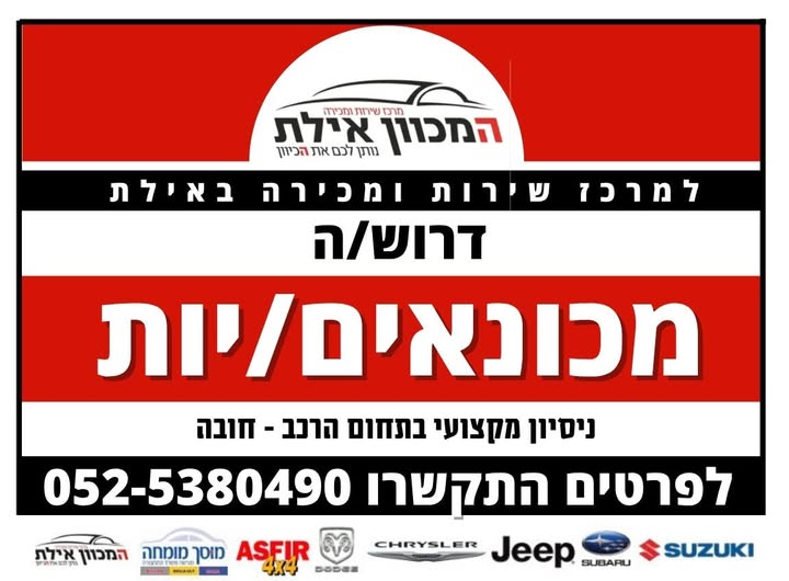 דרוש עובד/ת בתחום נהגים, רכב ותחבורה באילת