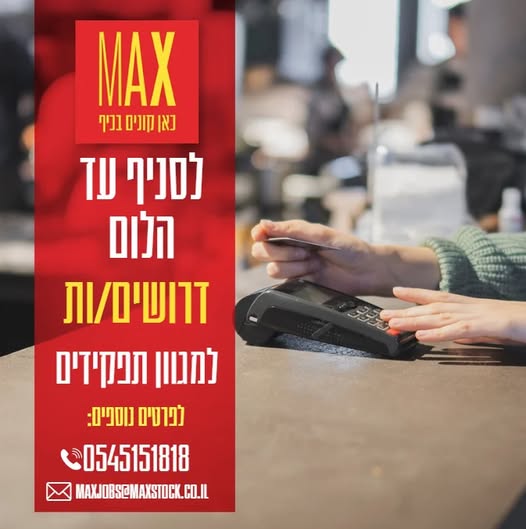 דרוש עובד/ת בתחום קמעונאות באשדוד
