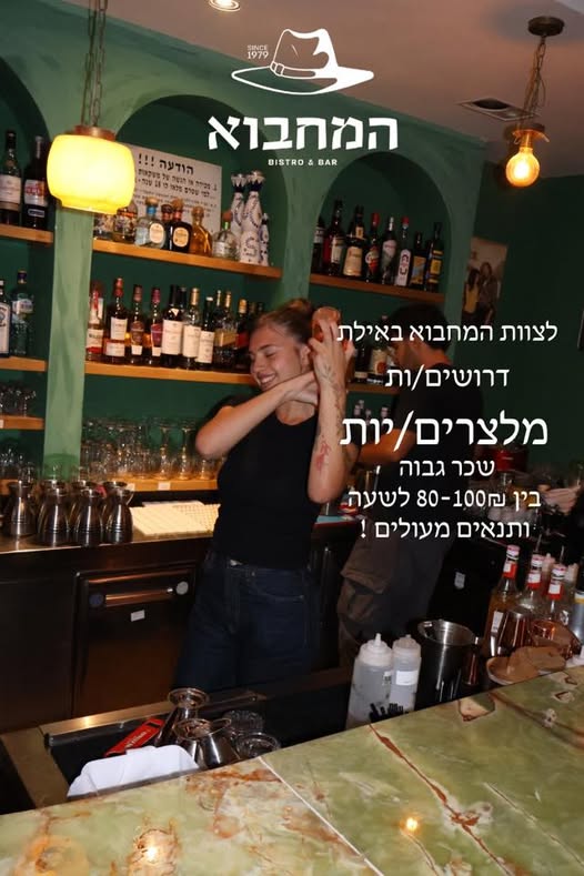 דרוש עובד/ת בתחום מסעדנות, בתי קפה וקייטרינג באילת