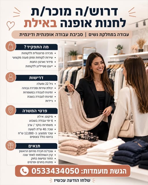 דרוש עובד/ת בתחום קמעונאות באילת