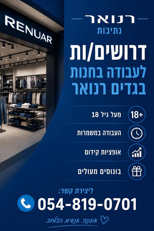 דרוש עובד/ת בתחום קמעונאות בנתיבות