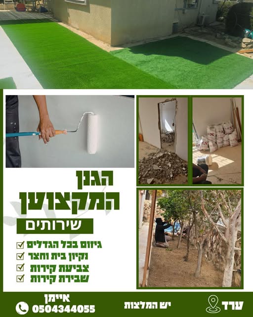 דרוש עובד/ת בתחום אחזקה וניקיון בערד
