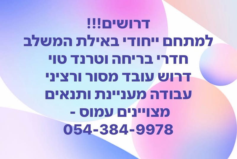 דרוש עובד/ת בתחום מכונות ותעשיה באילת