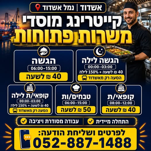 דרוש עובד/ת בתחום מסעדנות, בתי קפה וקייטרינג באשדוד