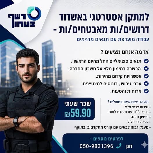 דרוש עובד/ת בתחום אבטחה ושמירה באשדוד