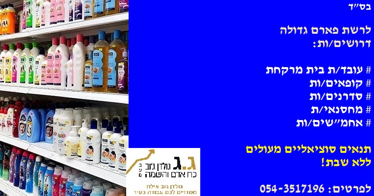 דרוש עובד/ת בתחום קמעונאות באילת