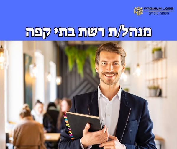 דרוש עובד/ת בתחום קמעונאות במרכז