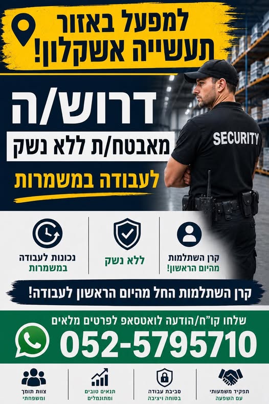 דרוש עובד/ת בתחום אבטחה ושמירה באשקלון