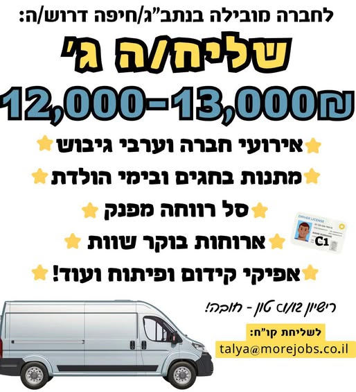 דרוש עובד/ת בתחום נהגים, רכב ותחבורה בחיפה