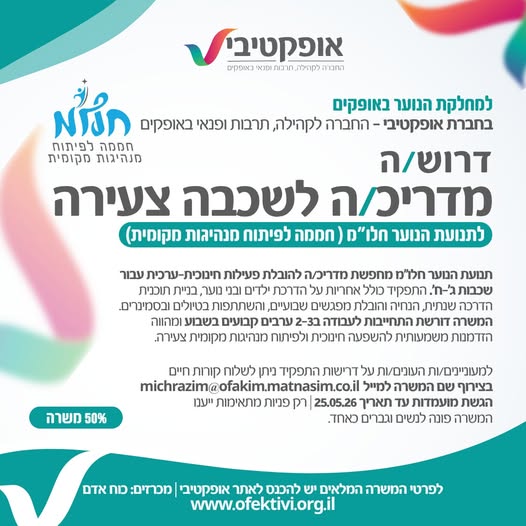 דרוש עובד/ת בתחום סטודנטים ונוער באופקים