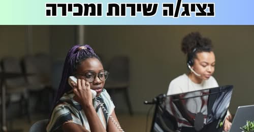 דרוש עובד/ת בתחום שירות לקוחות באופקים