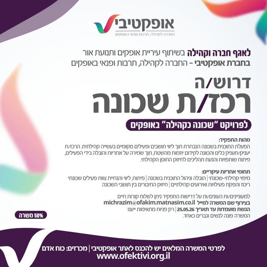 דרוש עובד/ת בתחום ניהול באופקים