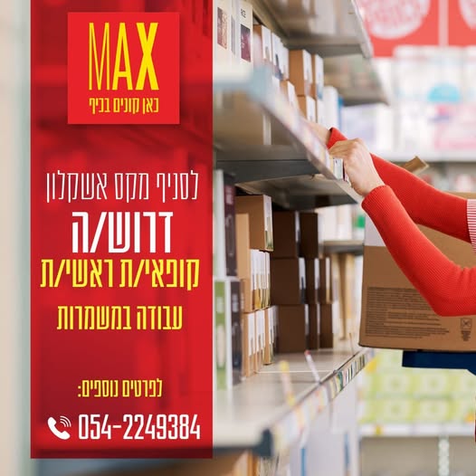 דרוש עובד/ת בתחום קמעונאות באשקלון