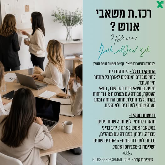 דרוש עובד/ת בתחום משאבי אנוש בכרמיאל