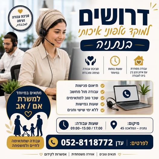 דרוש עובד/ת בתחום שירות לקוחות בנתניה