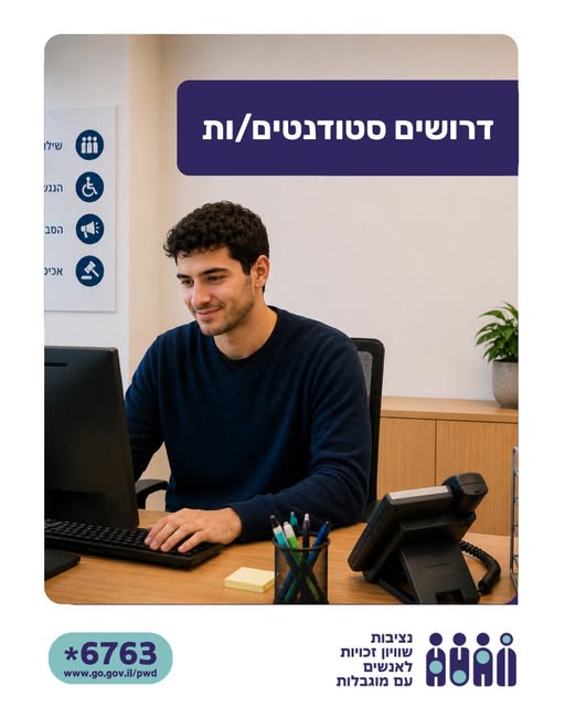 דרוש עובד/ת בתחום סטודנטים ונוער בירושלים