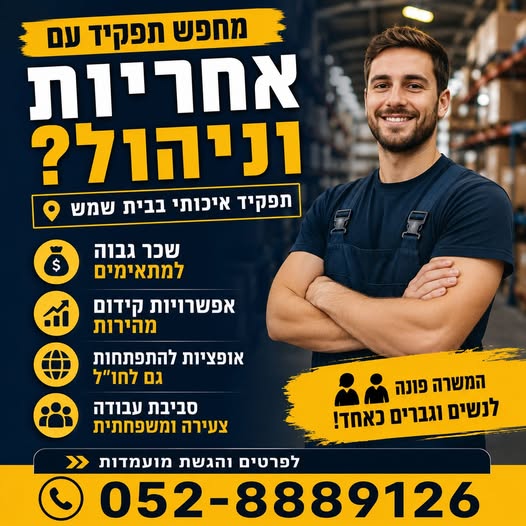 דרוש עובד/ת בתחום ניהול בבית שמש